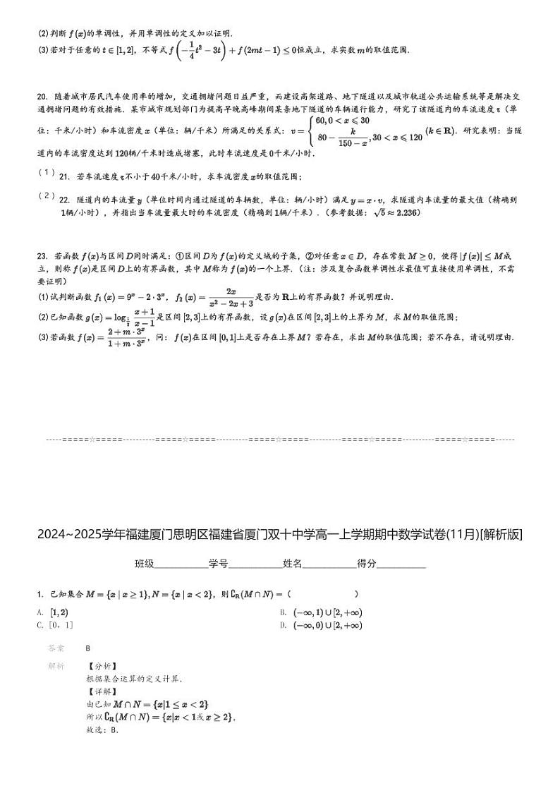 2024～2025学年福建厦门思明区福建省厦门双十中学高一上学期期中数学试卷(11月)[原题+解析版]第3页