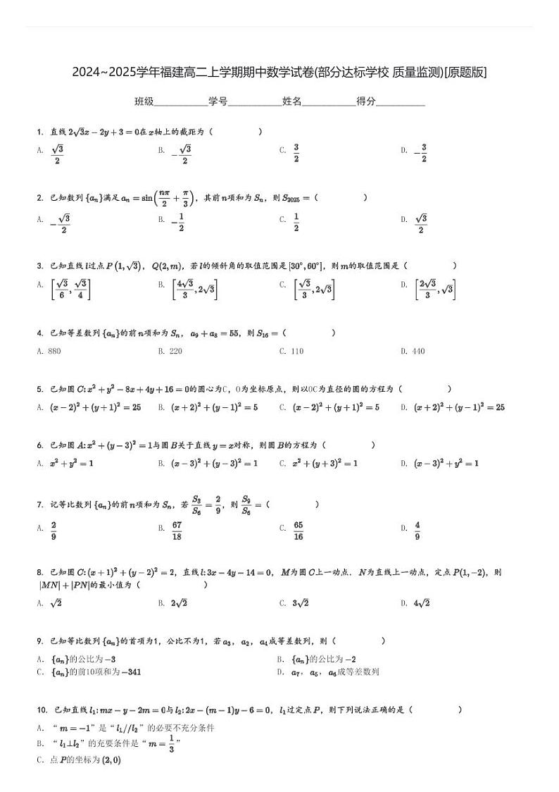 2024～2025学年福建高二上学期期中数学试卷(部分达标学校 质量监测)[原题+解析版]第1页