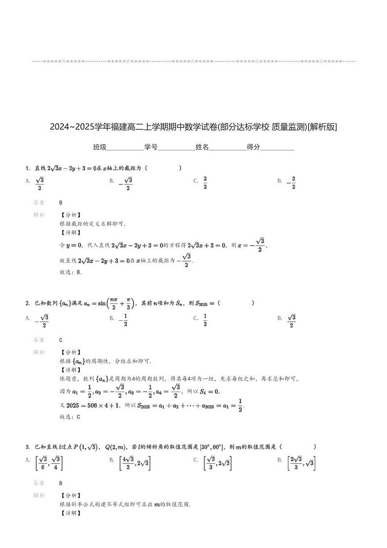 2024～2025学年福建高二上学期期中数学试卷(部分达标学校 质量监测)[原题+解析版]第3页