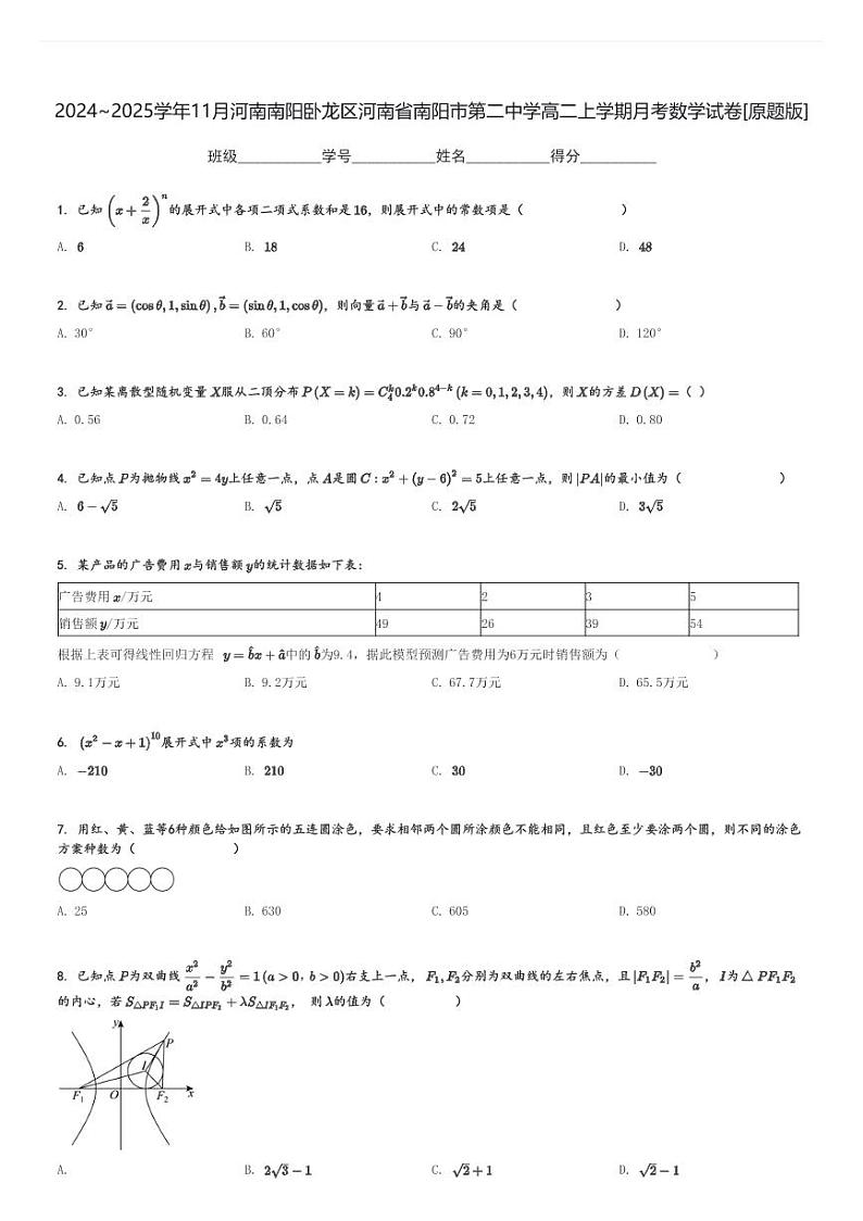 2024～2025学年11月河南南阳卧龙区河南省南阳市第二中学高二上学期月考数学试卷[原题+解析版]第1页