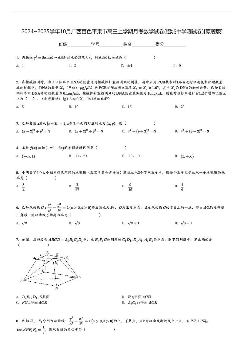 2024～2025学年10月广西百色平果市高三上学期月考数学试卷(铝城中学测试卷)[原题+解析版]第1页
