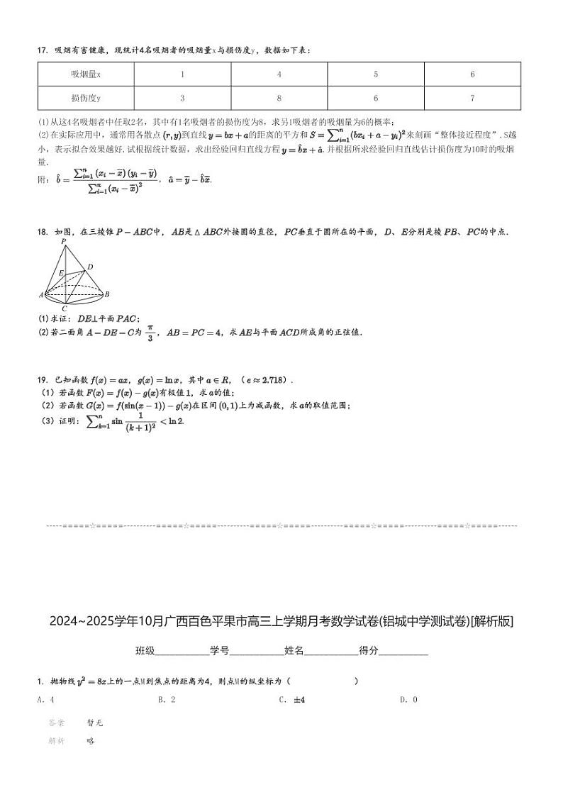 2024～2025学年10月广西百色平果市高三上学期月考数学试卷(铝城中学测试卷)[原题+解析版]第3页