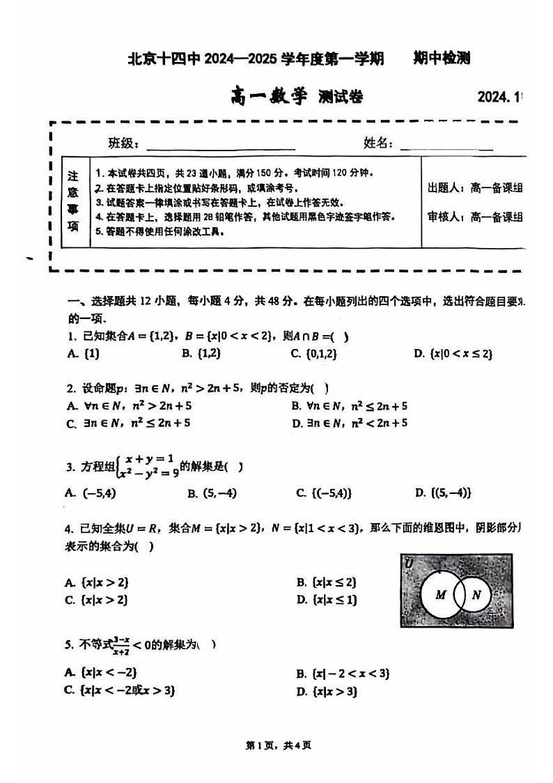 2024北京十四中高一（上）期中数学试题及答案第1页