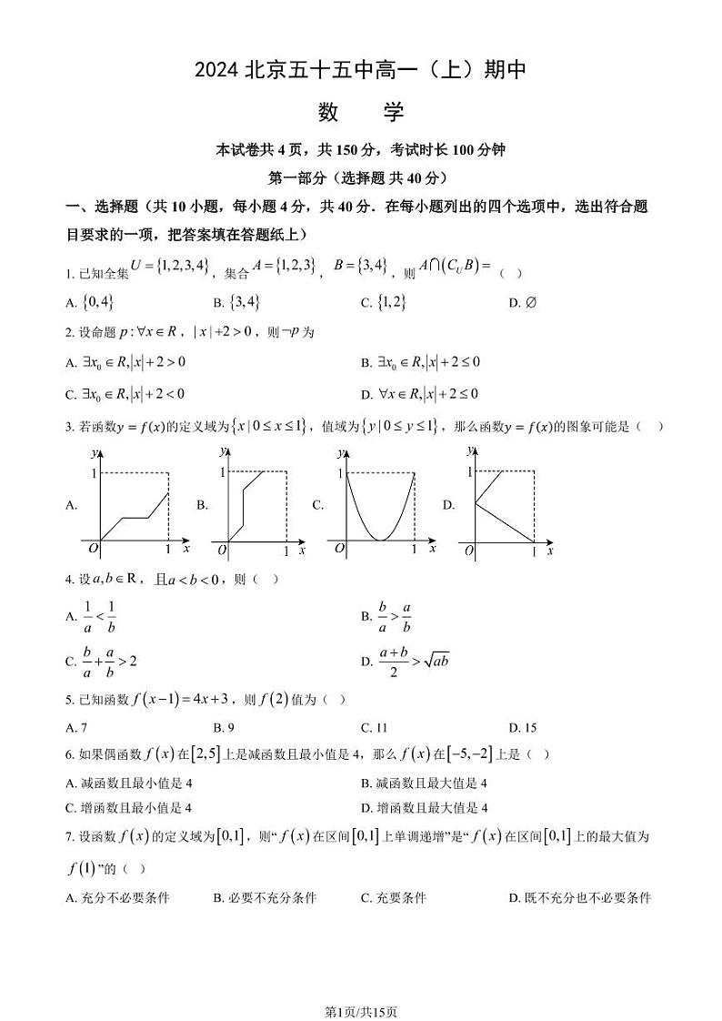 2024北京五十五中高一（上）期中数学试题及答案第1页