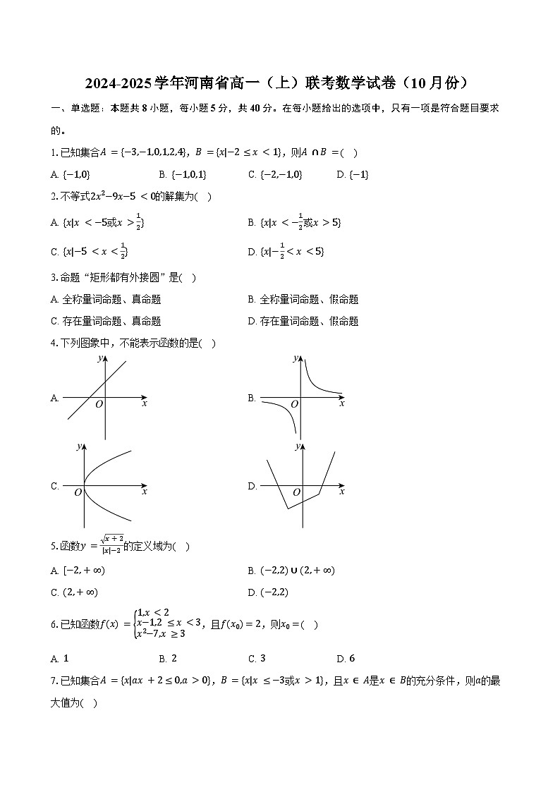2024-2025学年河南省高一（上）联考数学试卷（10月份）（含答案）第1页