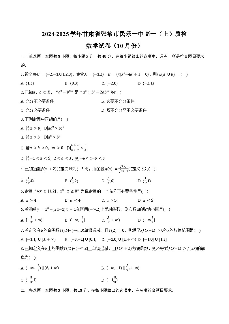 2024-2025学年甘肃省张掖市民乐一中高一（上）质检数学试卷（10月份）（含答案）第1页