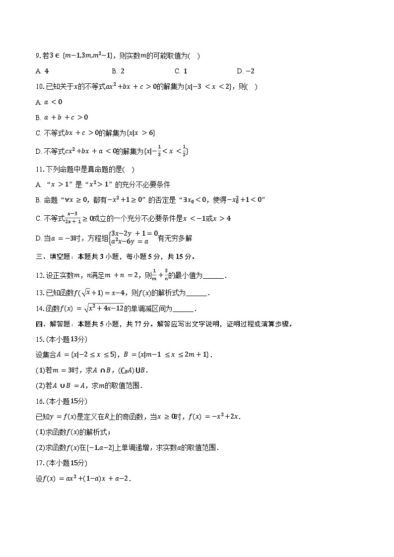 2024-2025学年甘肃省张掖市民乐一中高一（上）质检数学试卷（10月份）（含答案）第2页