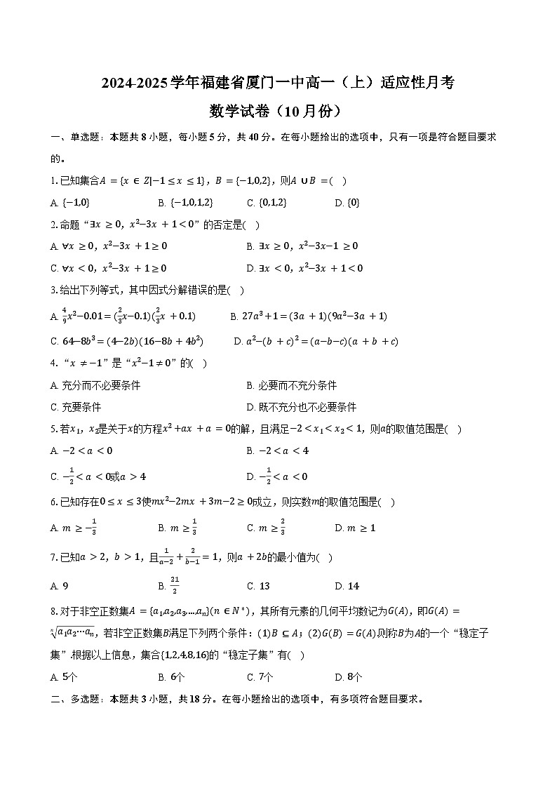2024-2025学年福建省厦门一中高一（上）适应性月考数学试卷（10月份）（含答案）第1页
