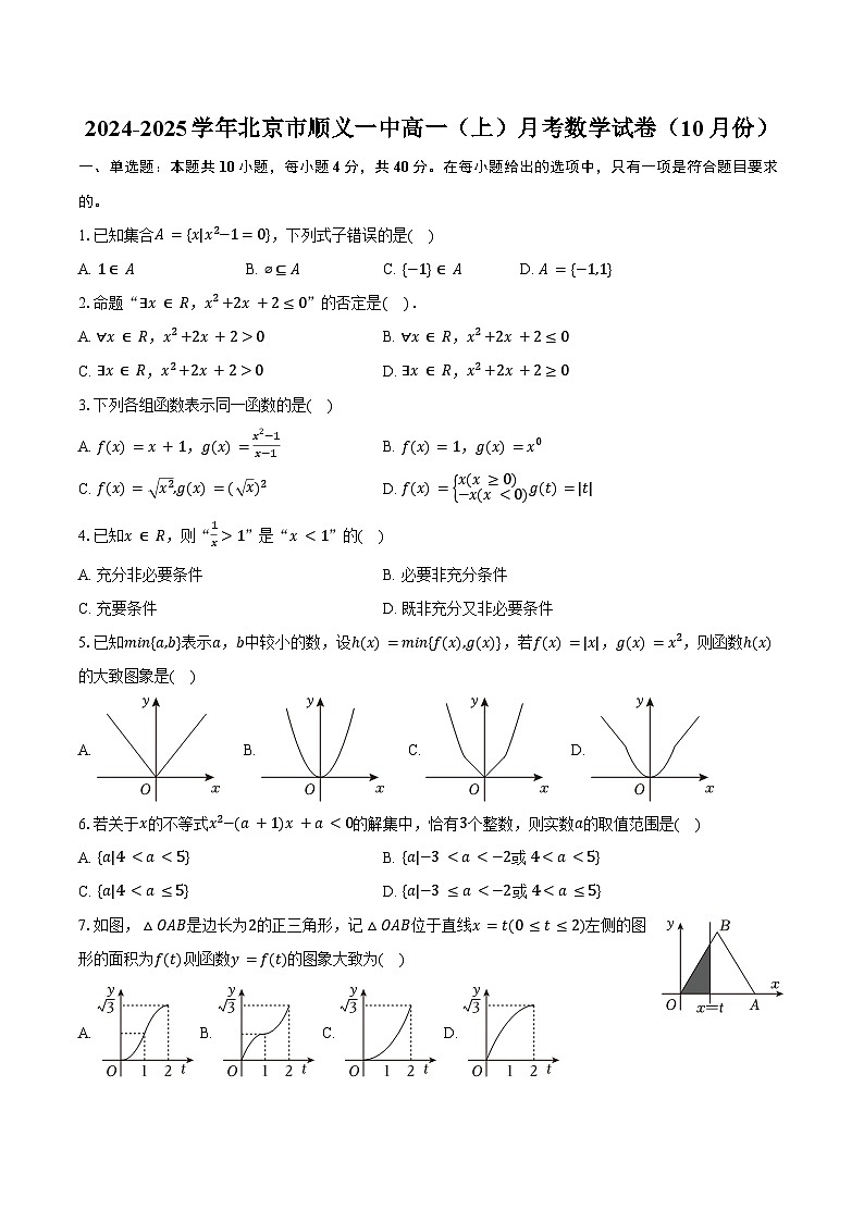 2024-2025学年北京市顺义一中高一（上）月考数学试卷（10月份）（含答案）第1页