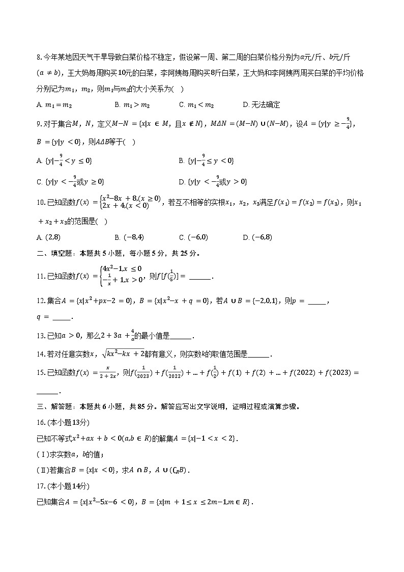 2024-2025学年北京市顺义一中高一（上）月考数学试卷（10月份）（含答案）第2页