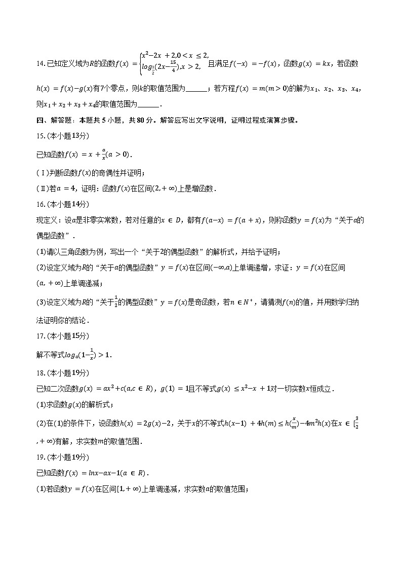 2024-2025学年福建省福州八中高一（上）月考数学试卷（10月份）（含答案）第3页