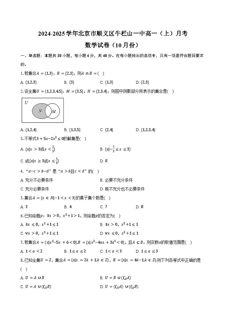 2024-2025学年北京市顺义区牛栏山一中高一（上）月考数学试卷（10月份）（含答案）第1页