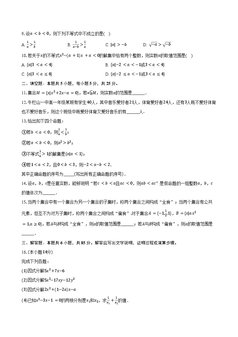 2024-2025学年北京市顺义区牛栏山一中高一（上）月考数学试卷（10月份）（含答案）第2页