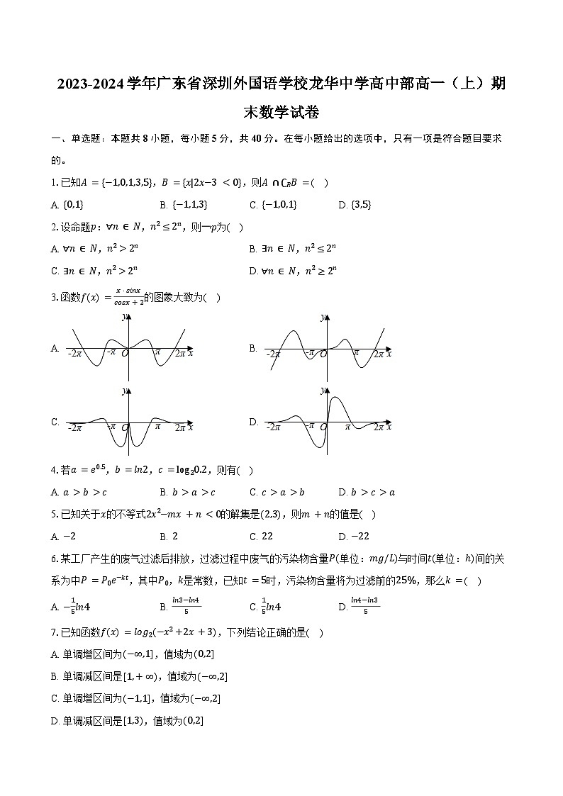 2023-2024学年广东省深圳外国语学校龙华中学高中部高一（上）期末数学试卷（含答案）第1页