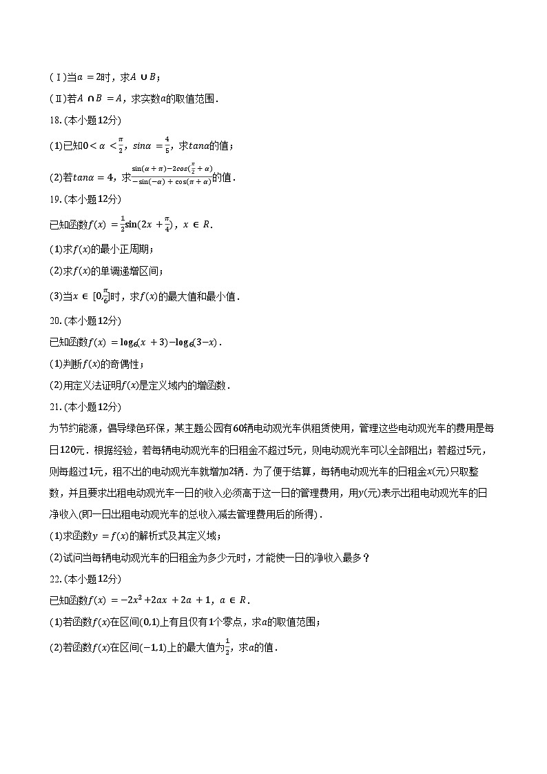 2023-2024学年广东省深圳外国语学校龙华中学高中部高一（上）期末数学试卷（含答案）第3页