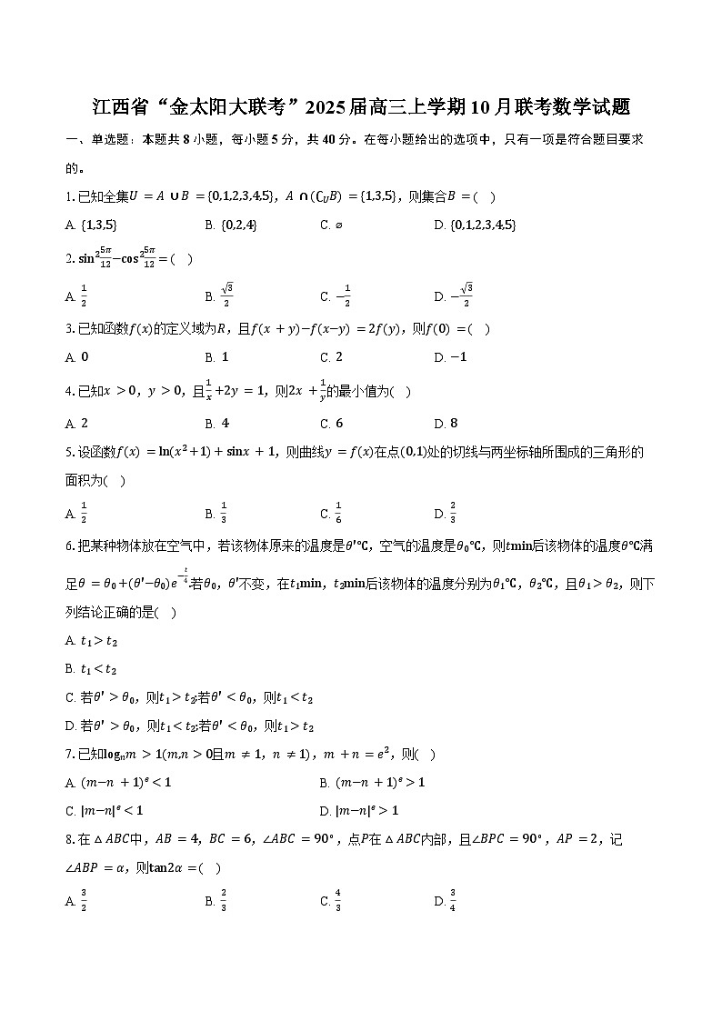 江西省“金太阳大联考”2025届高三上学期10月联考数学试题（含答案）第1页