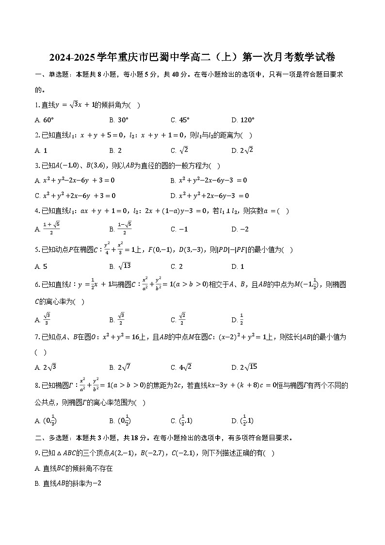 2024-2025学年重庆市巴蜀中学高二（上）第一次月考数学试卷（含答案）第1页