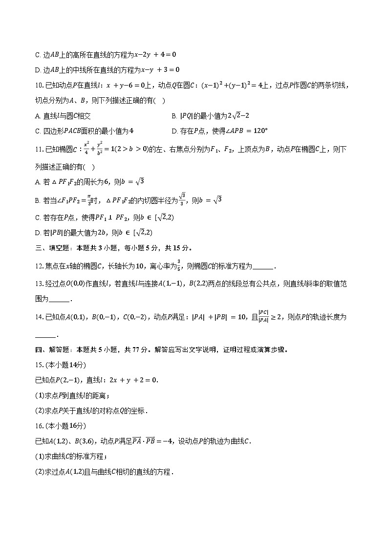 2024-2025学年重庆市巴蜀中学高二（上）第一次月考数学试卷（含答案）第2页