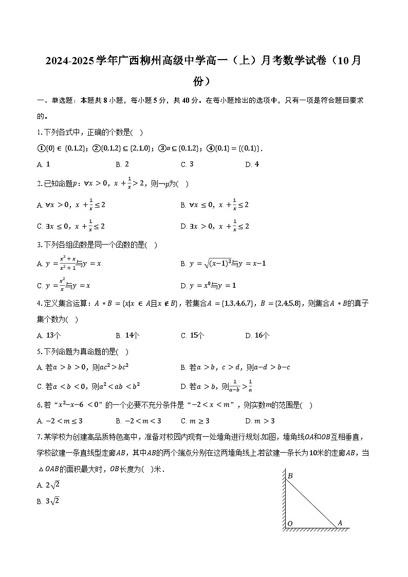 2024-2025学年广西柳州高级中学高一（上）月考数学试卷（10月份）（含答案）第1页