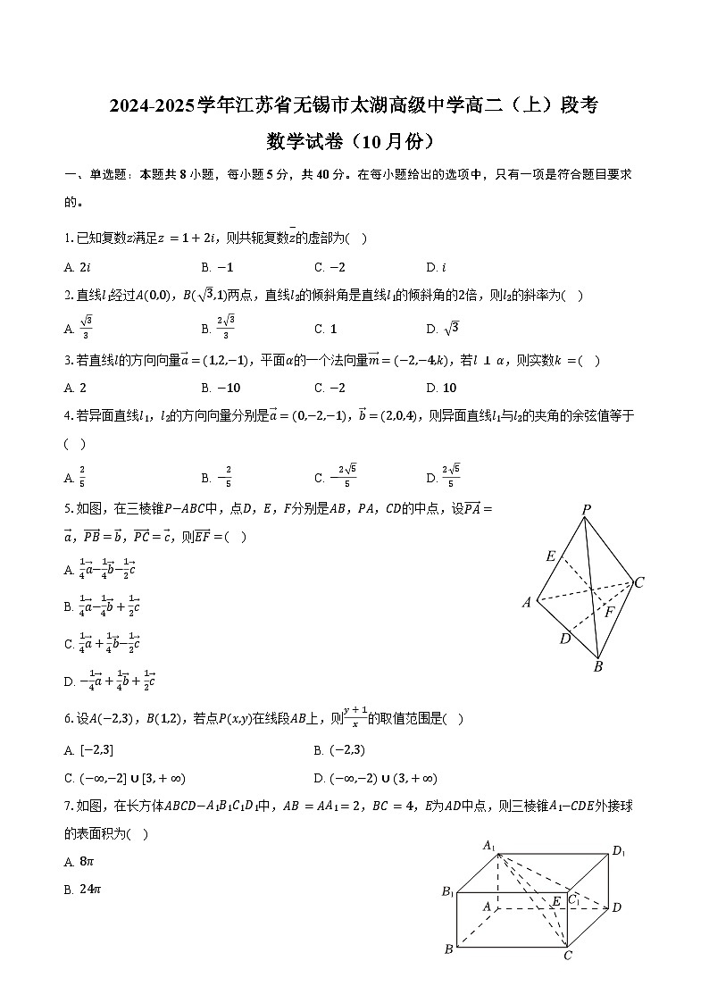 2024-2025学年江苏省无锡市太湖高级中学高二（上）段考数学试卷（10月份）（含答案）第1页