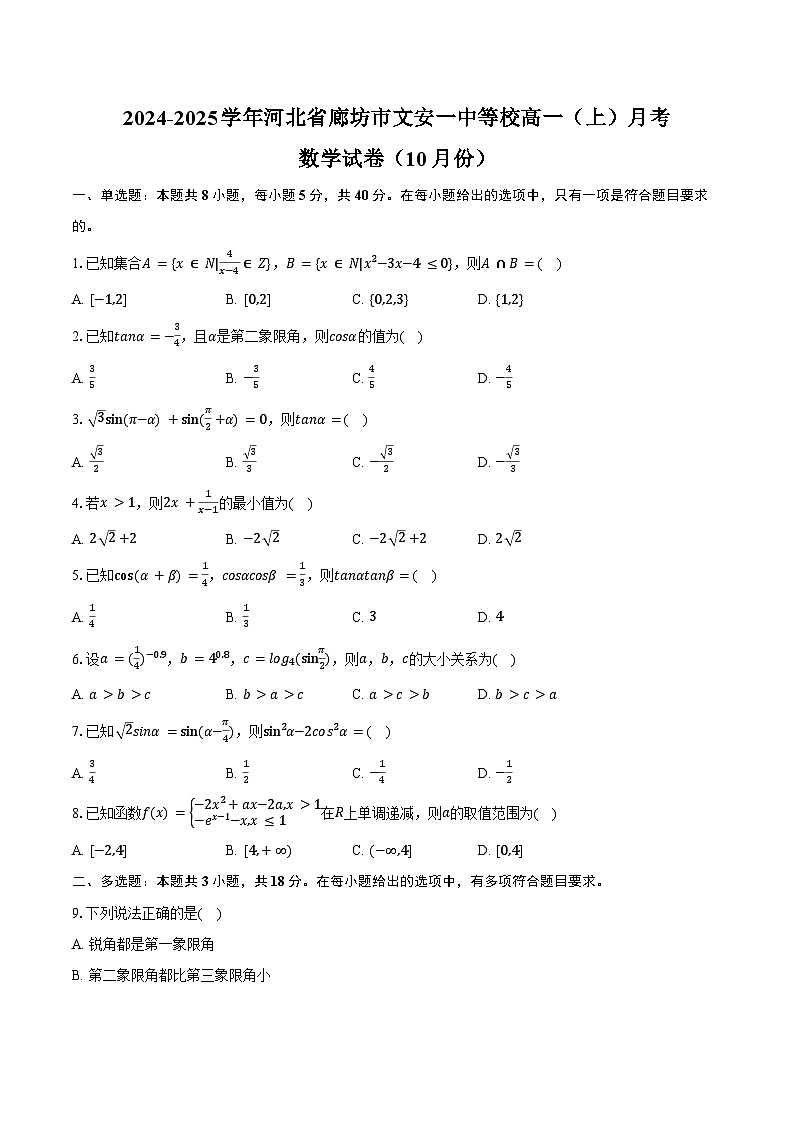 2024-2025学年河北省廊坊市文安一中等校高一（上）月考数学试卷（10月份）（含答案）第1页