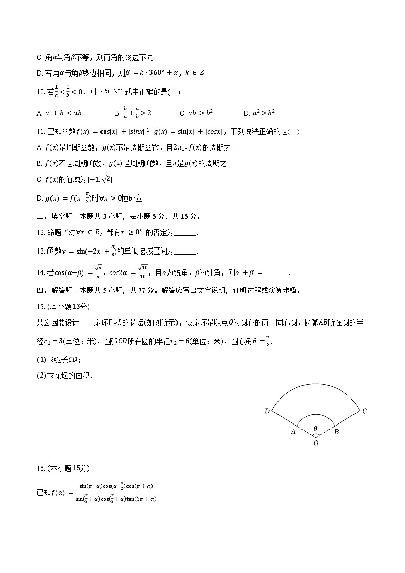 2024-2025学年河北省廊坊市文安一中等校高一（上）月考数学试卷（10月份）（含答案）第2页