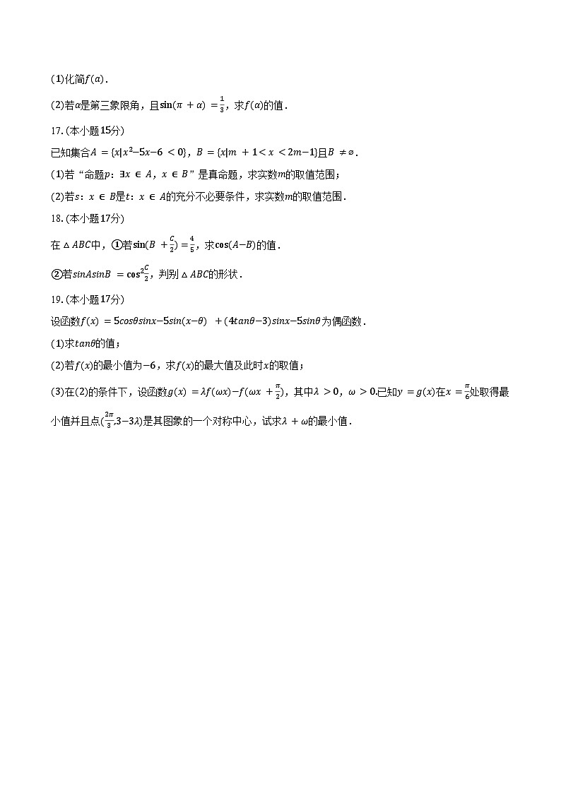 2024-2025学年河北省廊坊市文安一中等校高一（上）月考数学试卷（10月份）（含答案）第3页