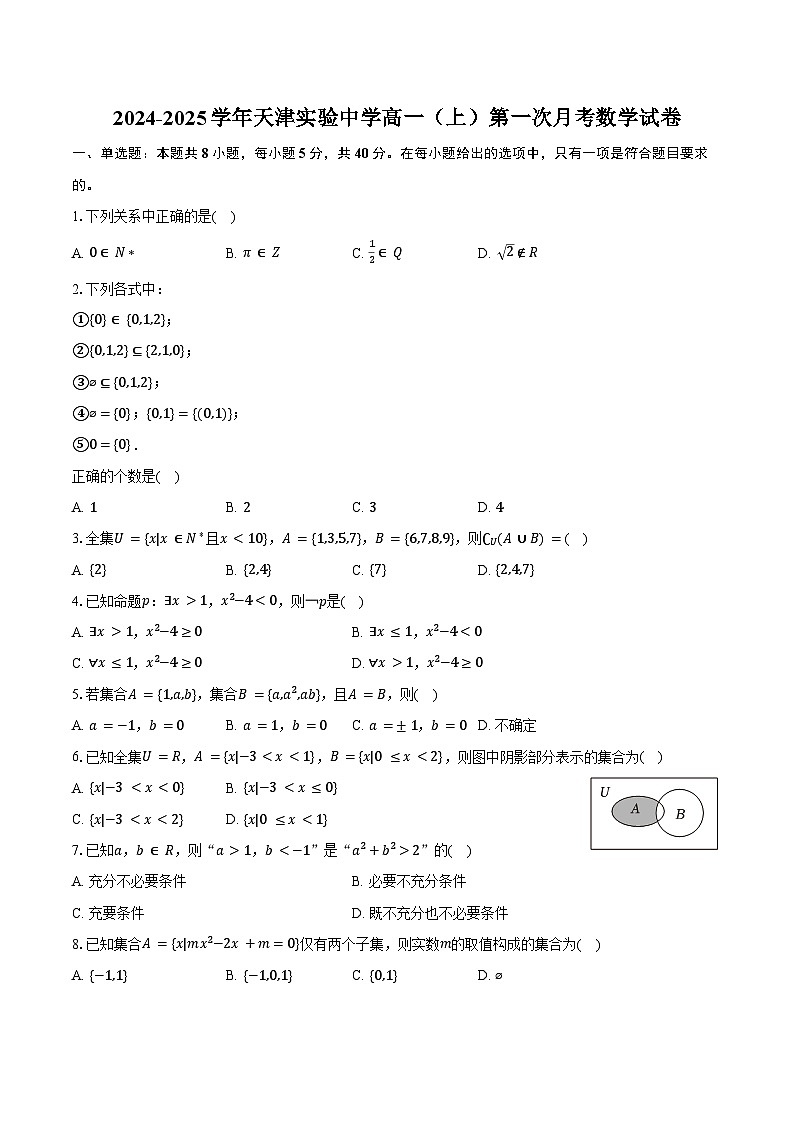 2024-2025学年天津实验中学高一（上）第一次月考数学试卷（含答案）第1页
