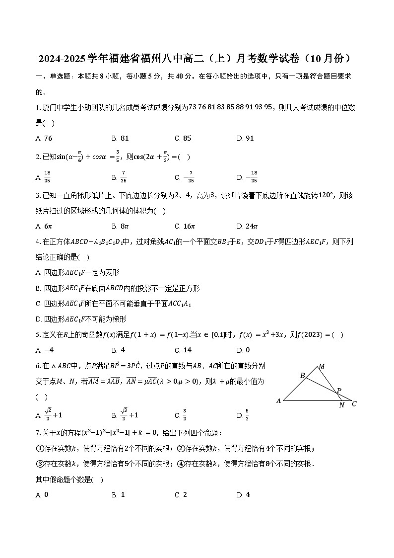 2024-2025学年福建省福州八中高二（上）月考数学试卷（10月份）（含答案）第1页