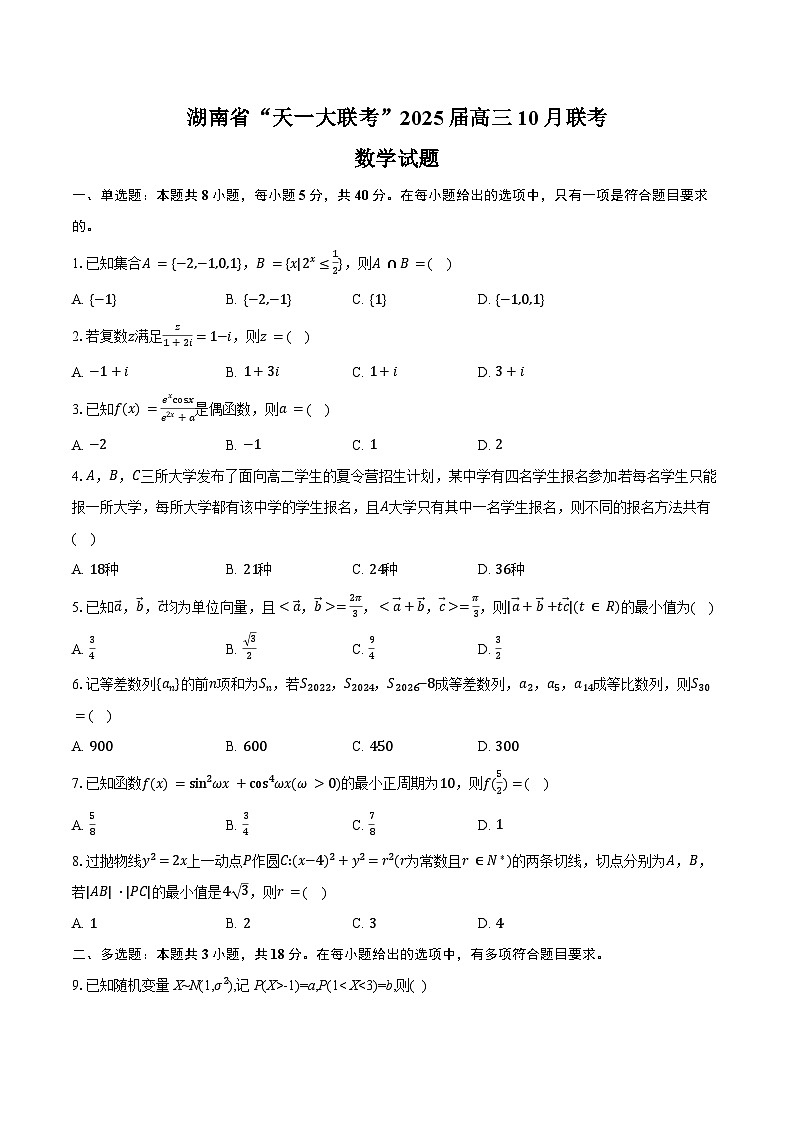 湖南省“天一大联考”2025届高三10月联考数学试题（含答案）第1页