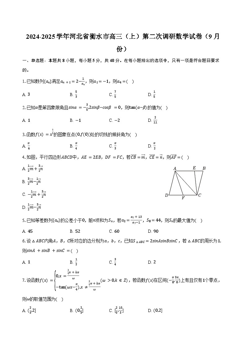 2024-2025学年河北省衡水市高三（上）第二次调研数学试卷（9月份）（含答案）第1页