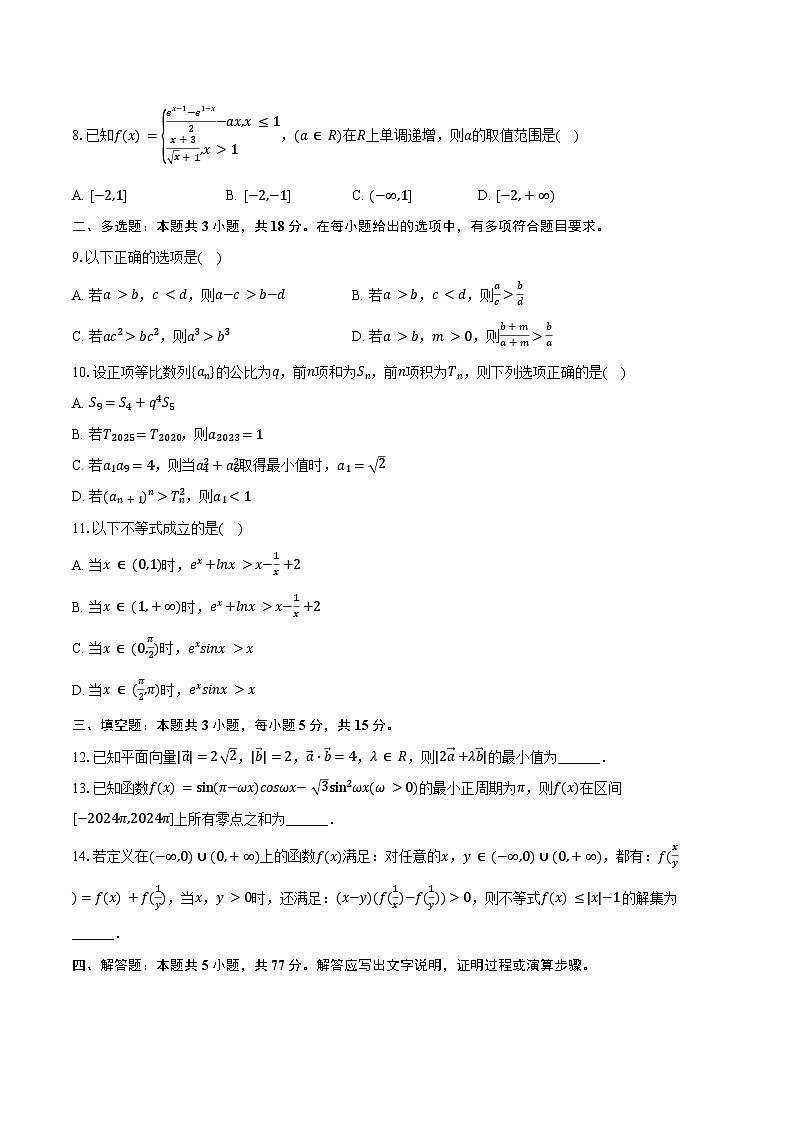 2024-2025学年河北省衡水市高三（上）第二次调研数学试卷（9月份）（含答案）第2页