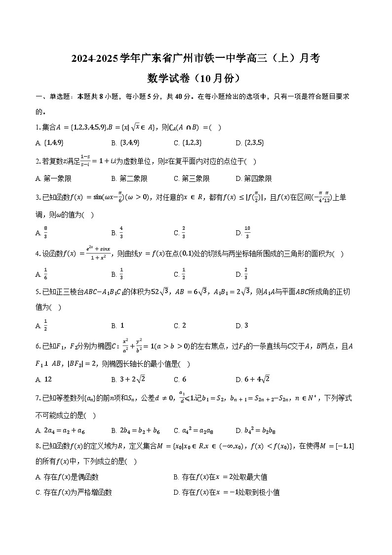2024-2025学年广东省广州市铁一中学高三（上）月考数学试卷（10月份）（含答案）第1页