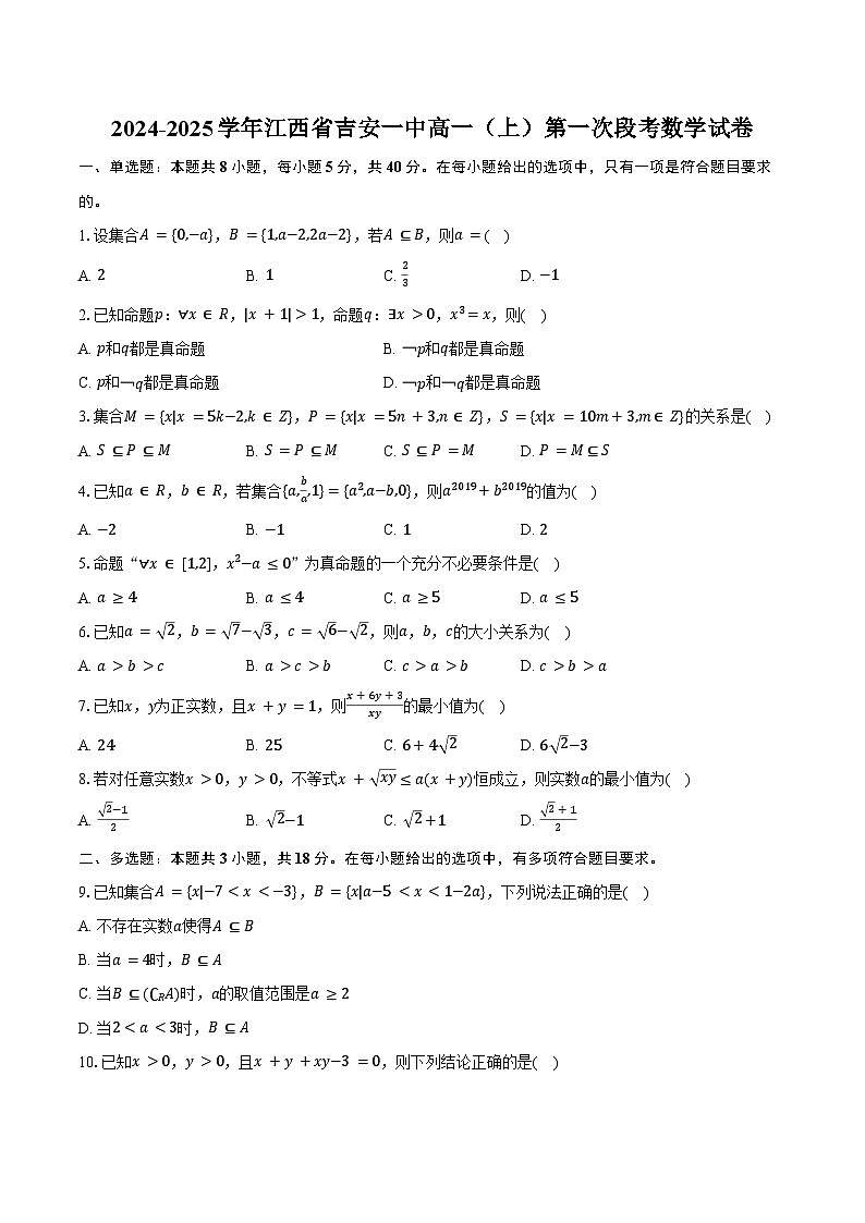 2024-2025学年江西省吉安一中高一（上）第一次段考数学试卷（含答案）第1页