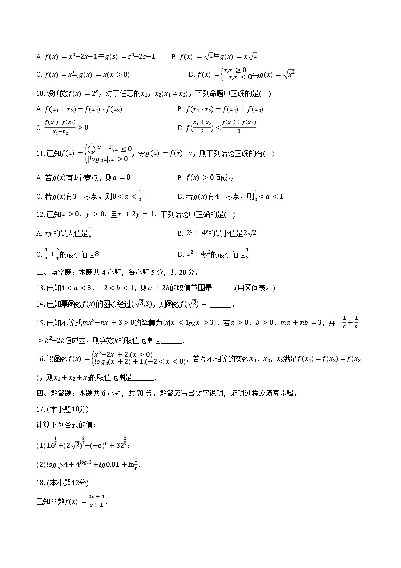 2024-2025学年四川省仁寿一中南校区高一（上）月考数学试卷（9月份）（含答案）第2页