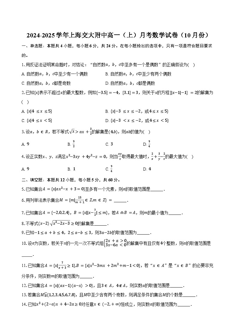 2024-2025学年上海交大附中高一（上）月考数学试卷（10月份）（含答案）第1页