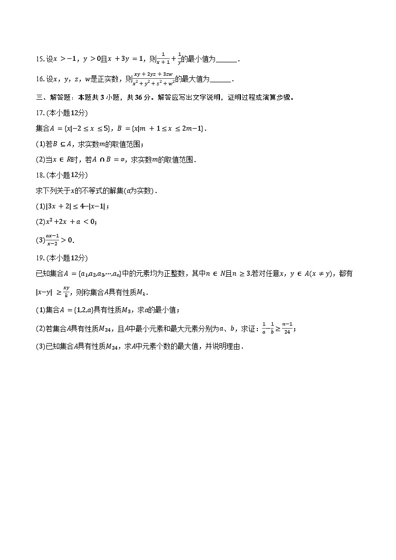 2024-2025学年上海交大附中高一（上）月考数学试卷（10月份）（含答案）第2页