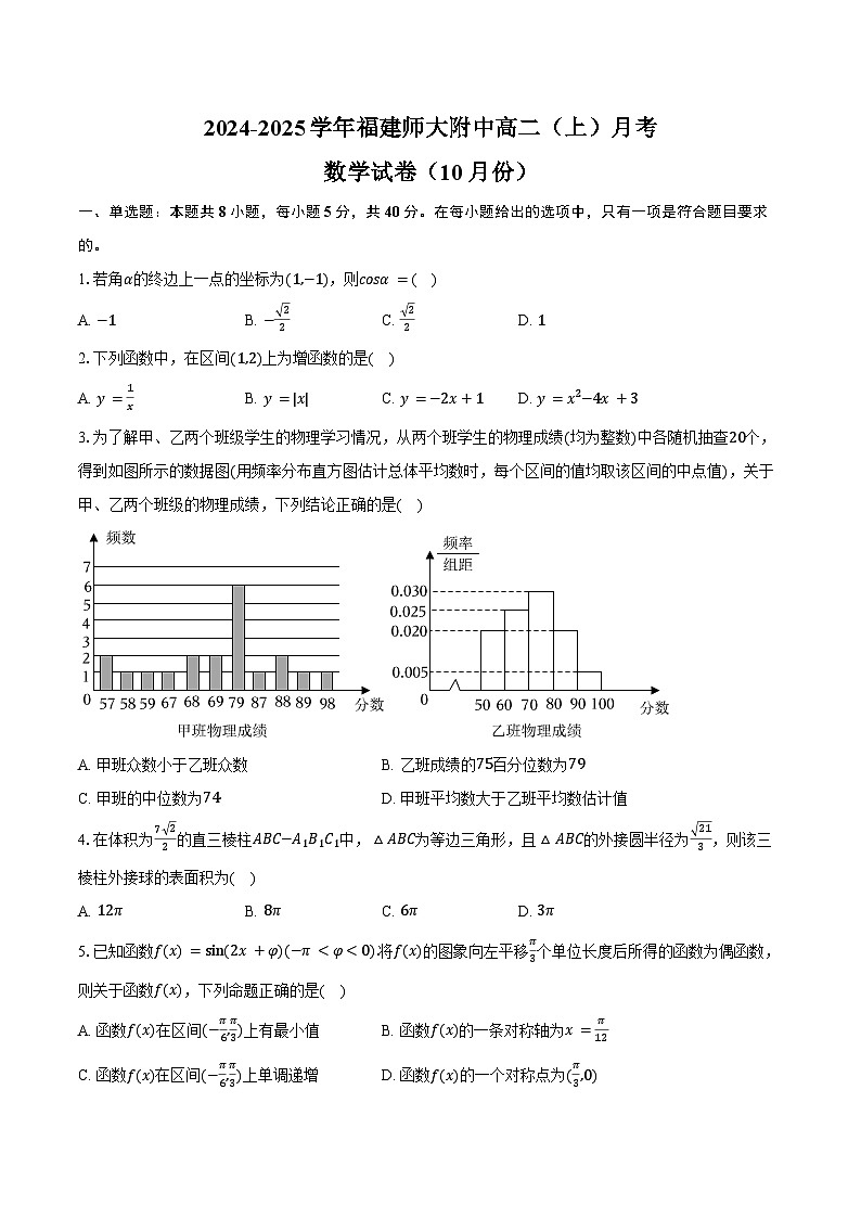 2024-2025学年福建师大附中高二（上）月考数学试卷（10月份）（含答案）第1页