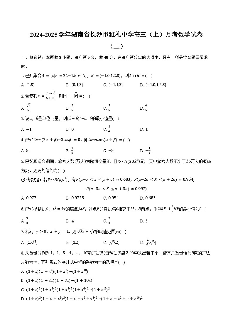 2024-2025学年湖南省长沙市雅礼中学高三（上）月考数学试卷（二）（含答案）第1页