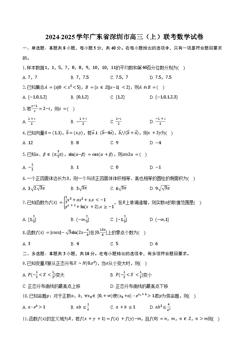 2024-2025学年广东省深圳市高三（上）联考数学试卷（含答案）第1页