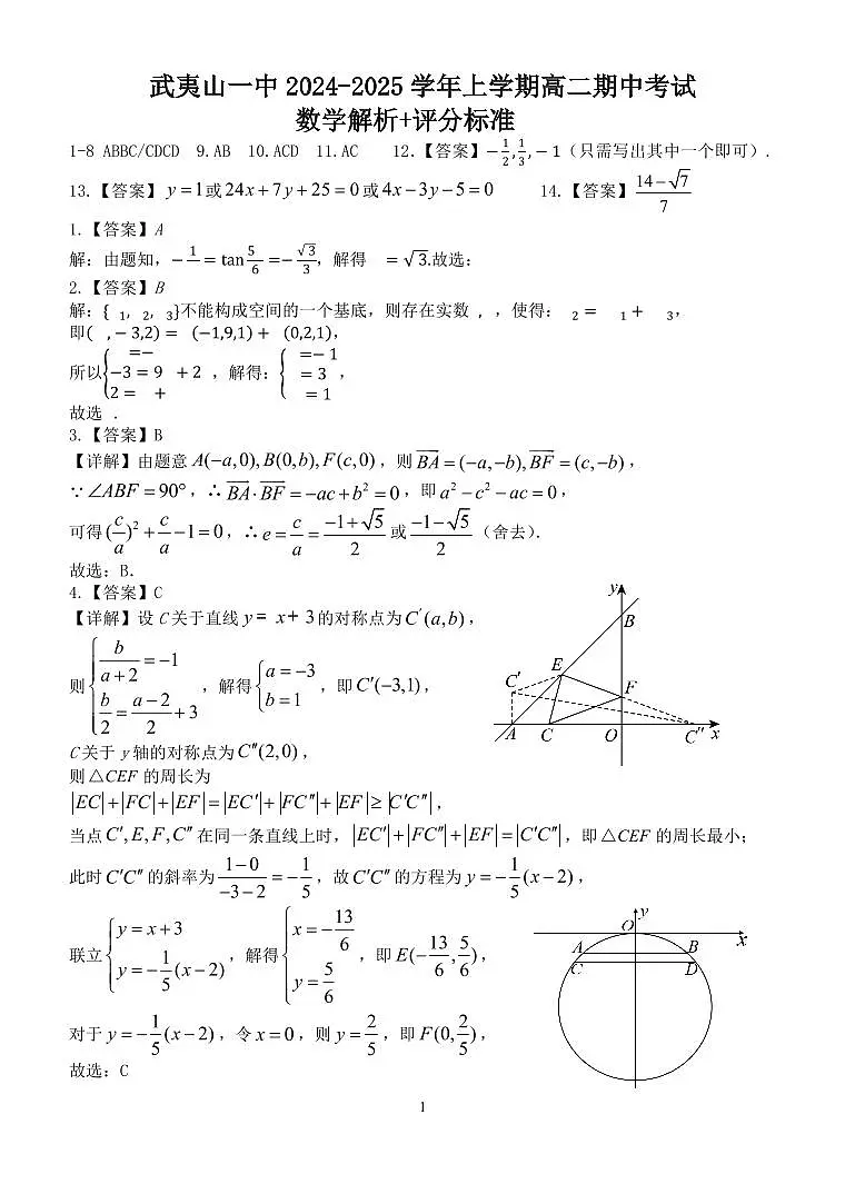 武夷山一中2024-2025学年高二上学期期中数学试卷3(仅含答案）第1页