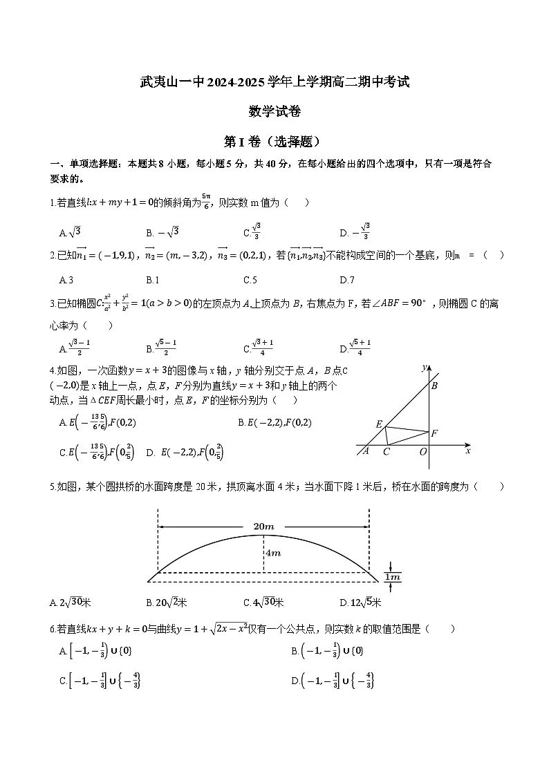 武夷山一中2024-2025学年上学期高二期中考试数学试卷第1页