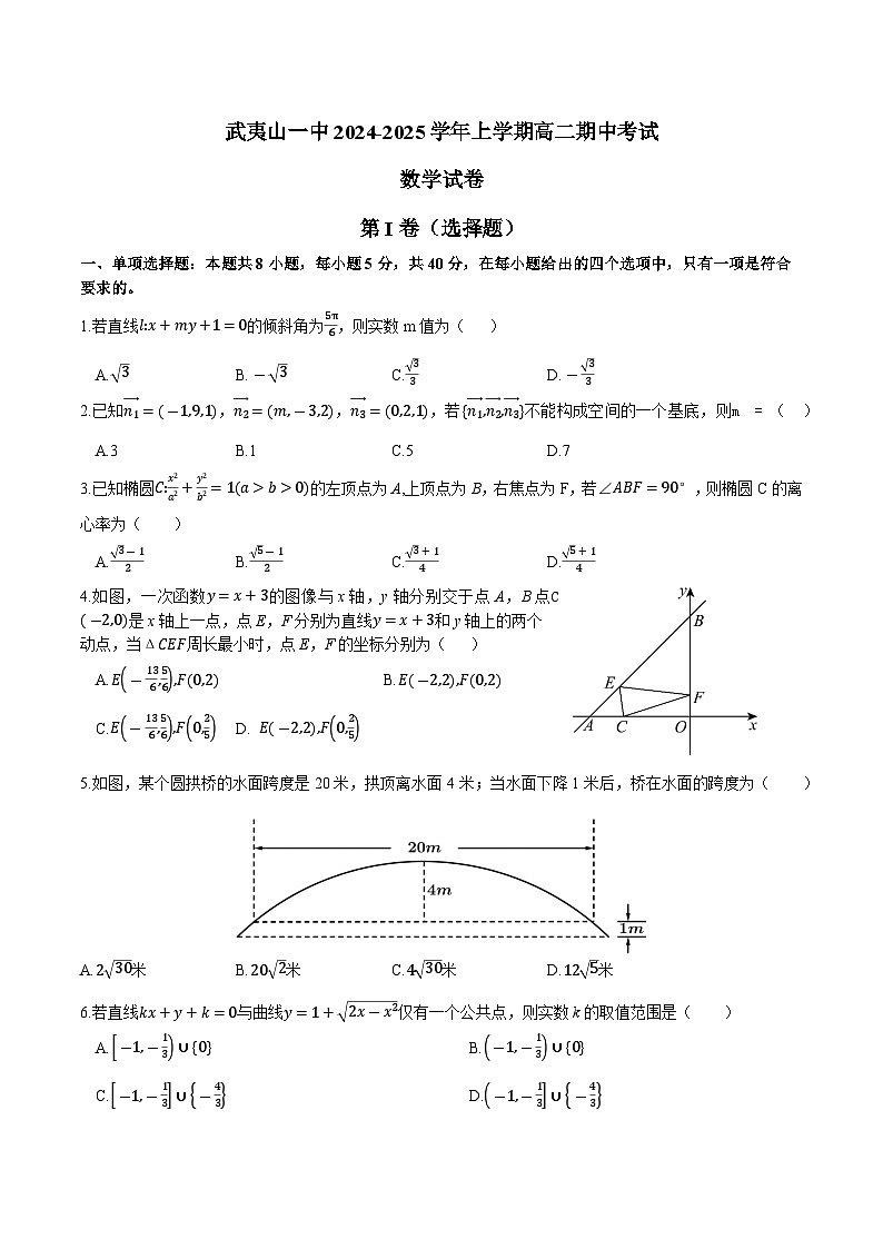 武夷山一中2024-2025学年上学期高二期中考试数学试卷第1页