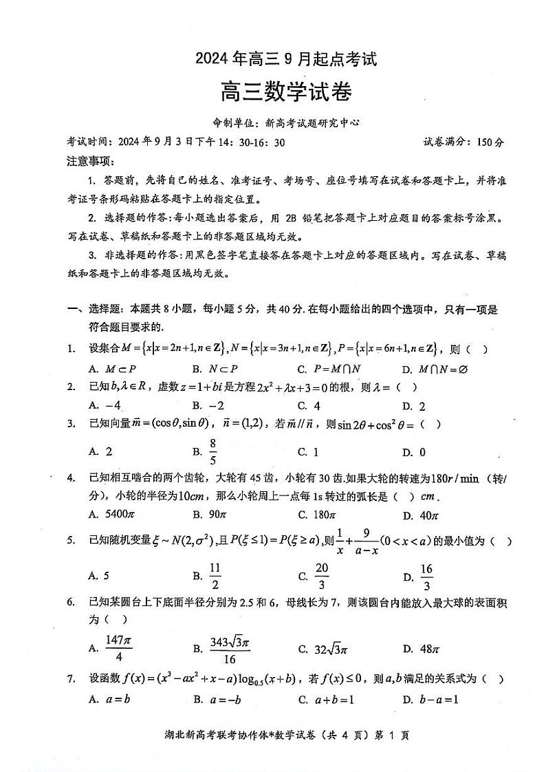 数学试卷_2024年高三9月起点考试第1页