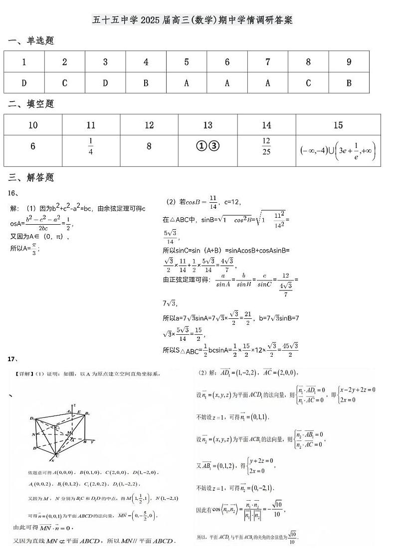 五十五中学2025届高三(数学)期中学情调研答案第1页