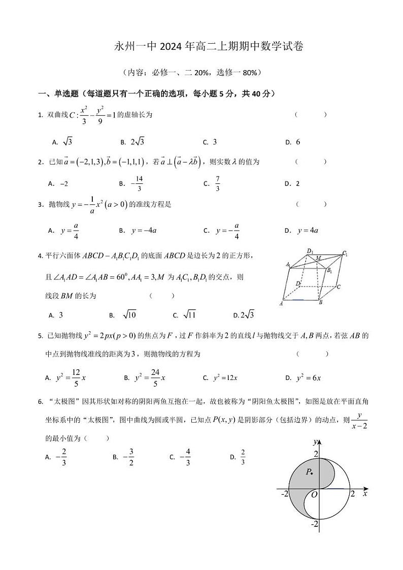 湖南省永州市第一中学2024-2025学年高二上学期期中数学试卷第1页