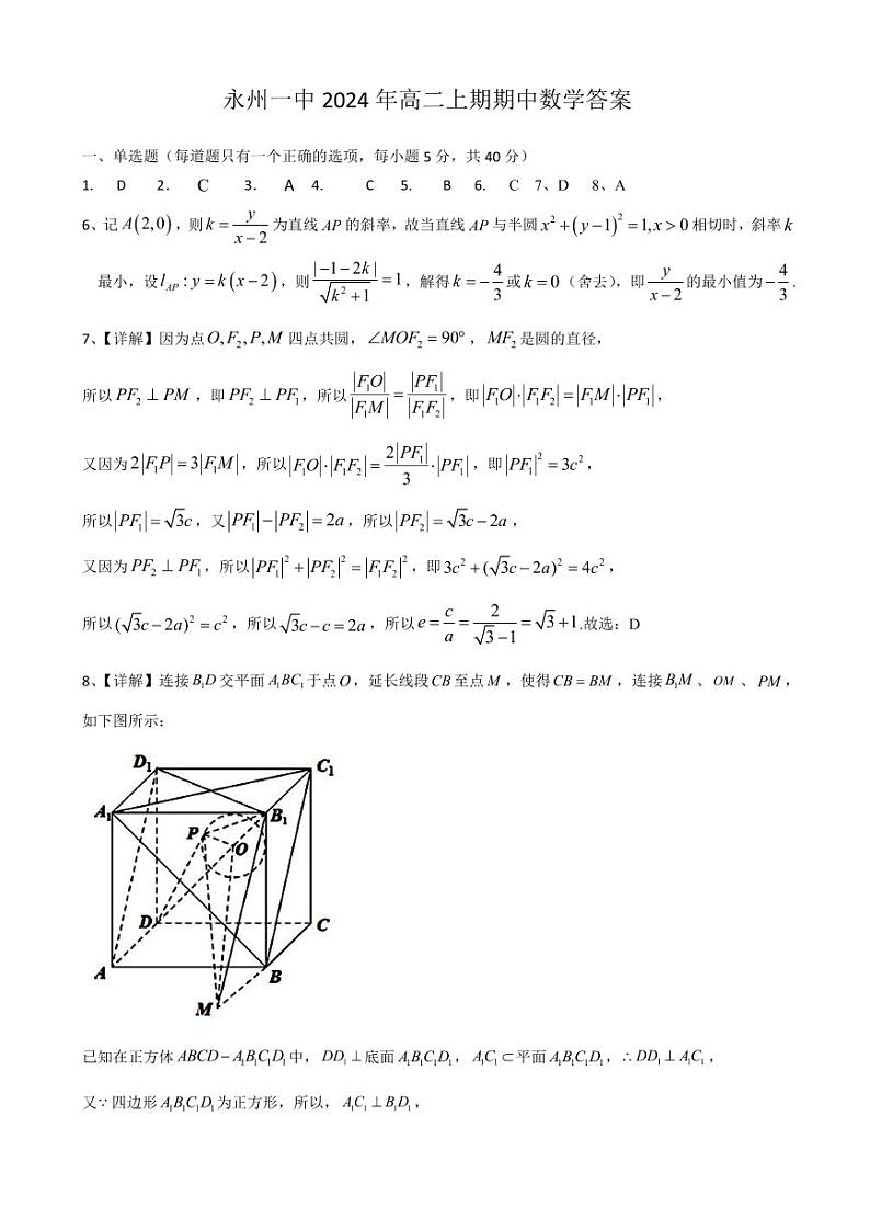 永州一中2024年高二上期期中数学答案第1页