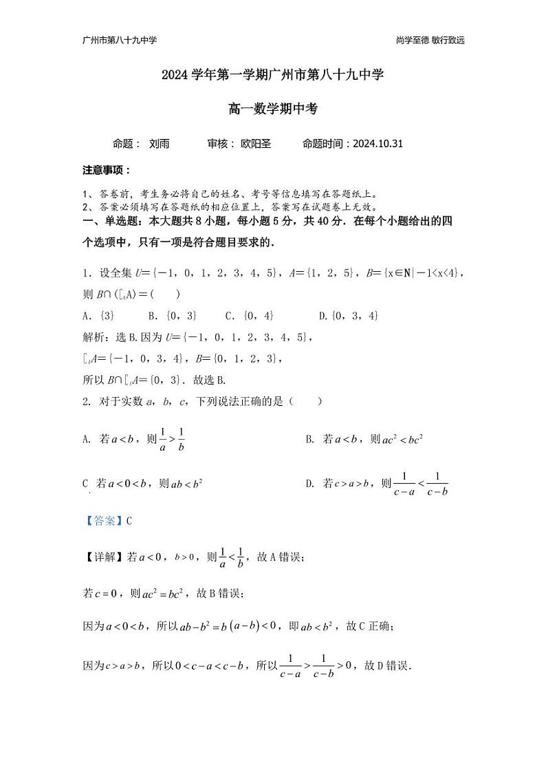 广东省广州市第八十九中学2024-2025学年高一上学期期中考试数学试卷详解第1页