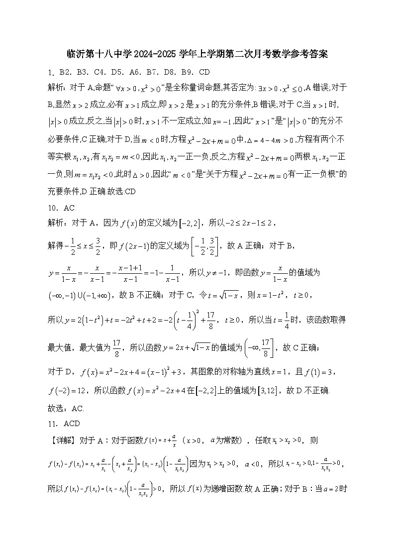 [48502477]临沂第十八中学2024-2025学年上学期第二次月考数学参考答案第1页