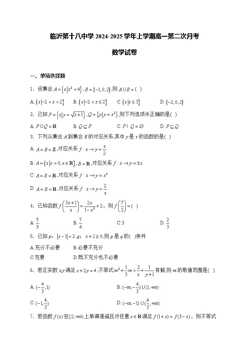 临沂第十八中学2024-2025学年上学期高一第二次月考数学试题第1页